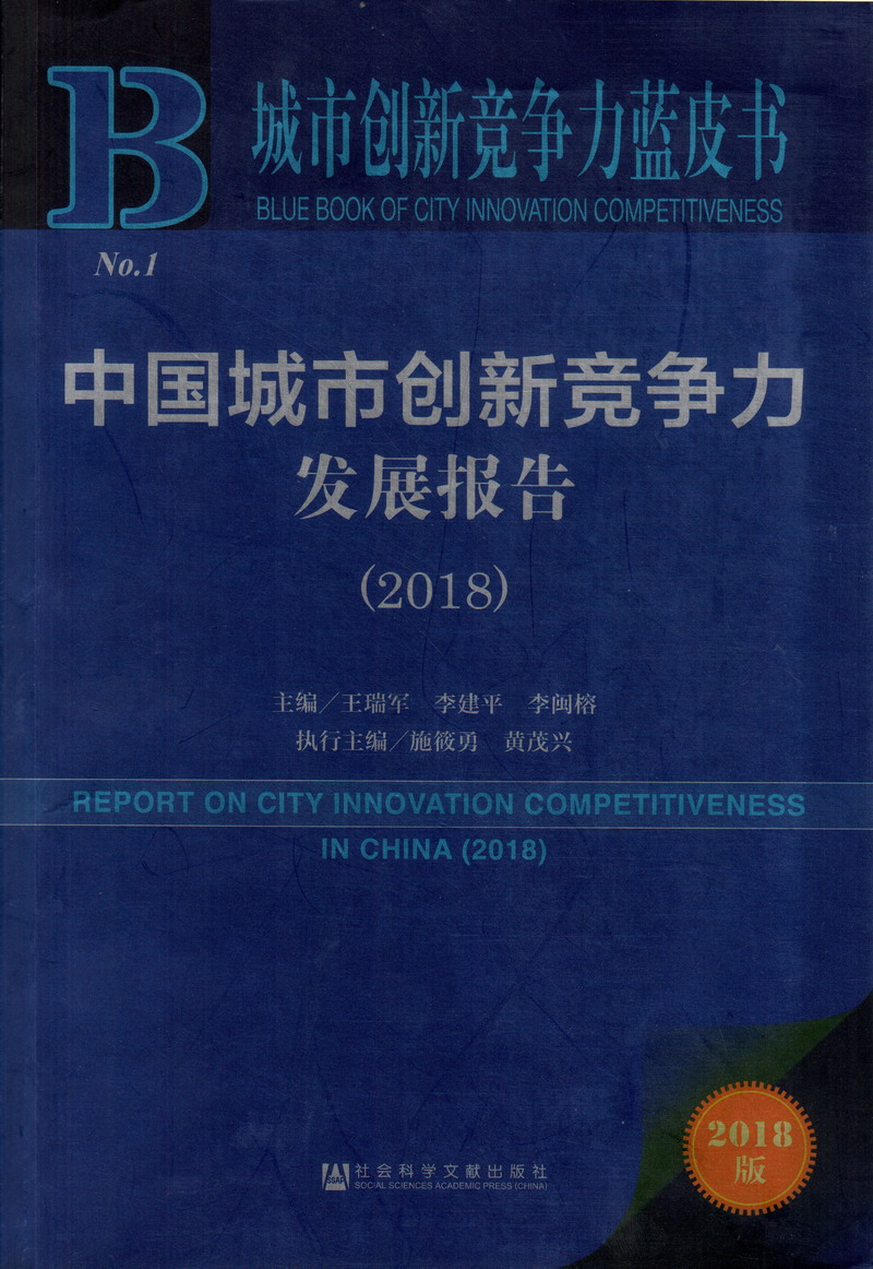 特写操逼网站视频中国城市创新竞争力发展报告（2018）